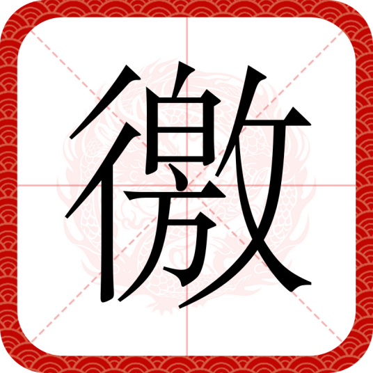 徼（汉语汉字）