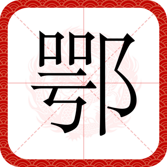鄂（汉语文字）