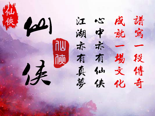 仙侠（仙侠文化）