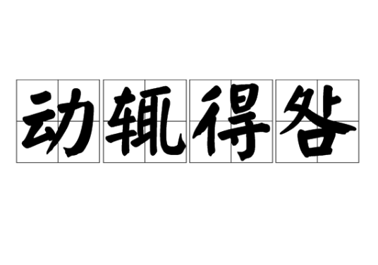 动辄得咎（汉语成语）