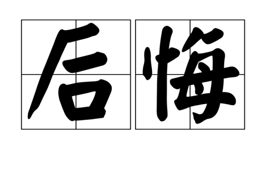 后悔(汉语词语)