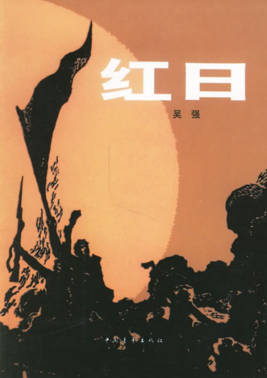 红日（吴强创作长篇小说）