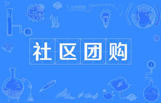 社区团购