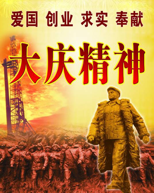 大庆精神（中华民族精神）