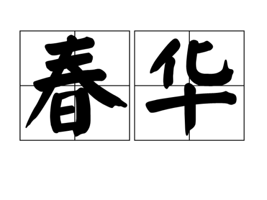 春华（汉语词汇）