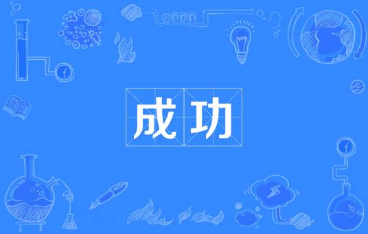 成功（汉语词汇）