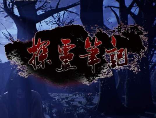 探灵笔记（冒险游戏）