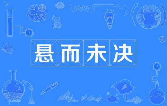 悬而未决（汉语成语）