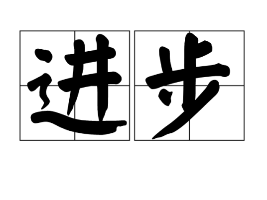 进步（汉语词语）