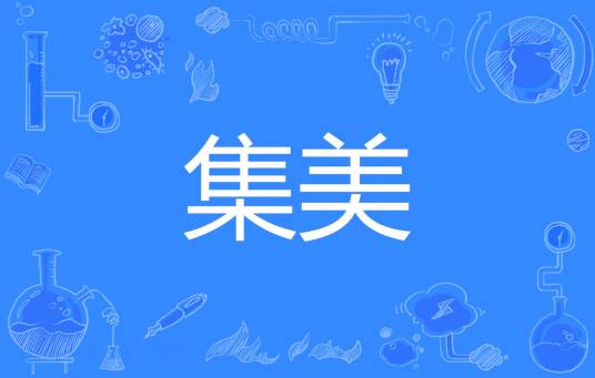 集美（网络流行语）