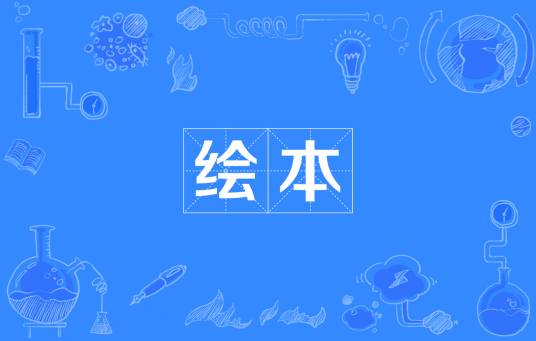 绘本（书籍类型）