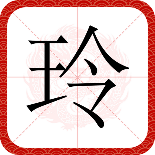 玲（汉语汉字）