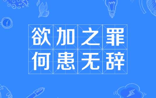 欲加之罪，何患无辞