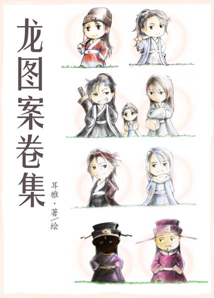 龙图案卷集（耳雅创作的耽美类网络小说）