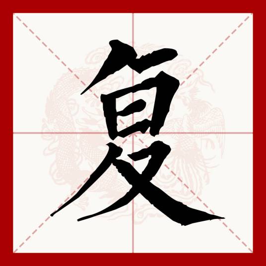 复（汉语文字）