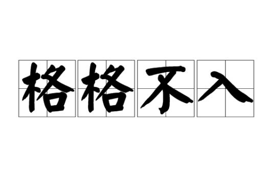 格格不入（汉语成语）