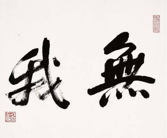 无我(哲学概念)