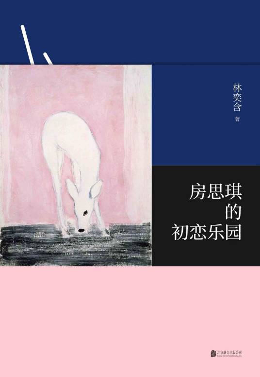 房思琪的初恋乐园（林奕含著长篇小说）