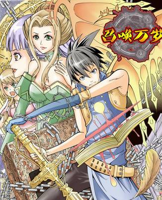 召唤万岁（霞飞双颊所著异界大陆网络小说）