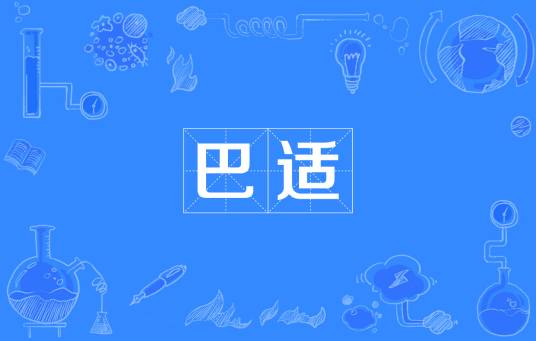巴适