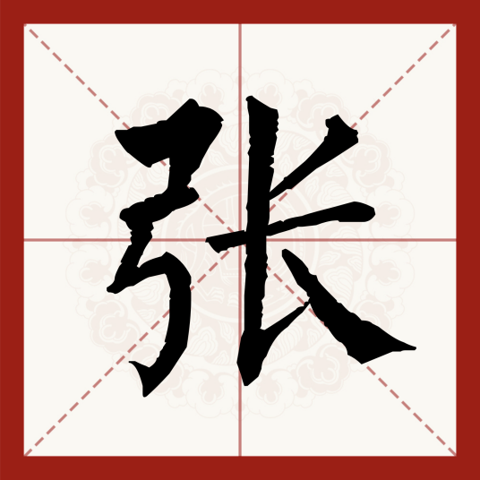张（汉语汉字）