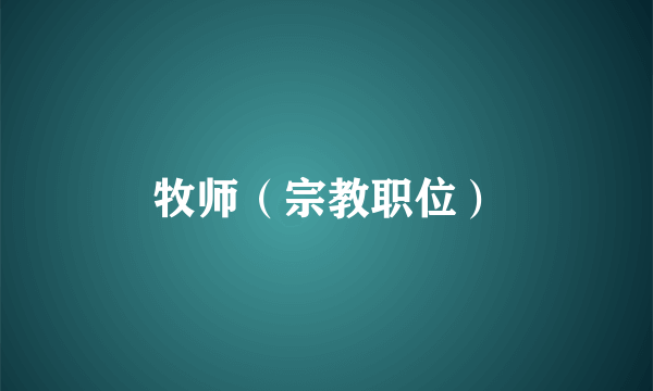 牧师（宗教职位）