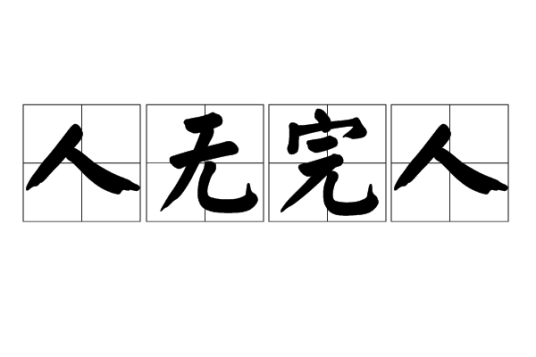 人无完人(汉语成语)