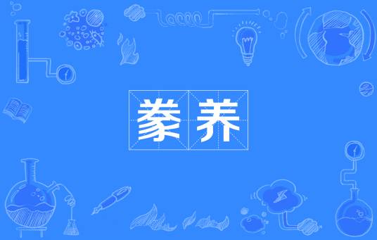 豢养（汉语词语）
