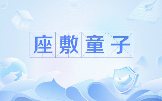 座敷童子（日本的妖怪）