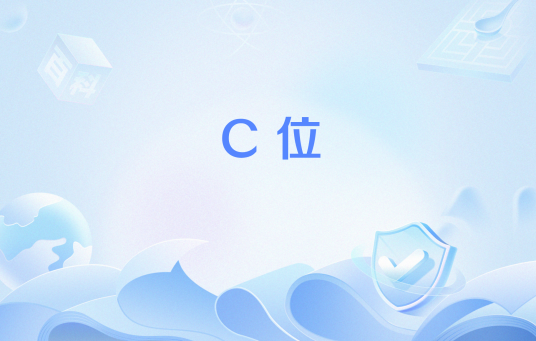 C位（网络流行语）