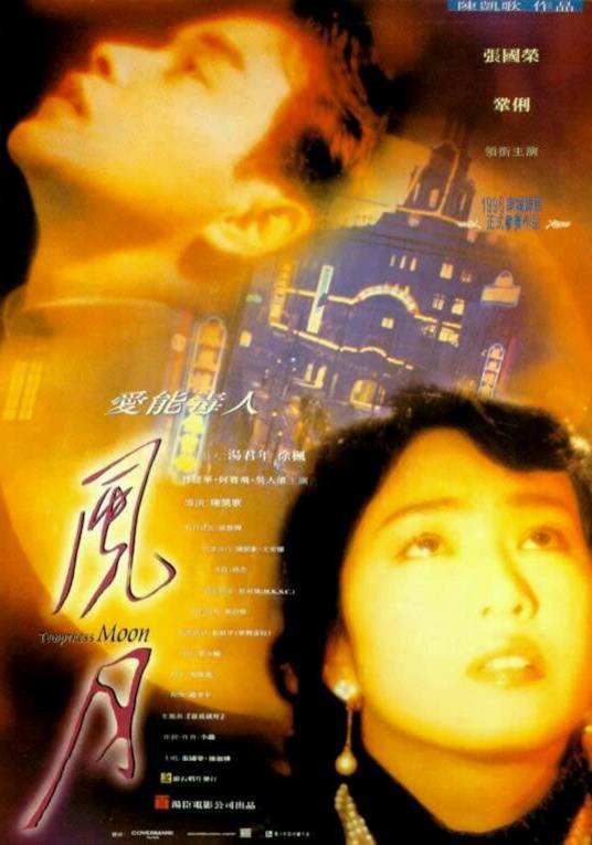 风月（1996年陈凯歌执导的文艺片）