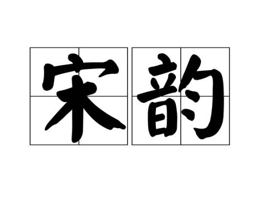 宋韵(汉语词语)