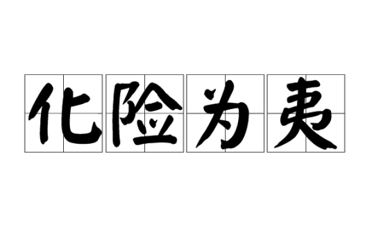 化险为夷（汉语成语）