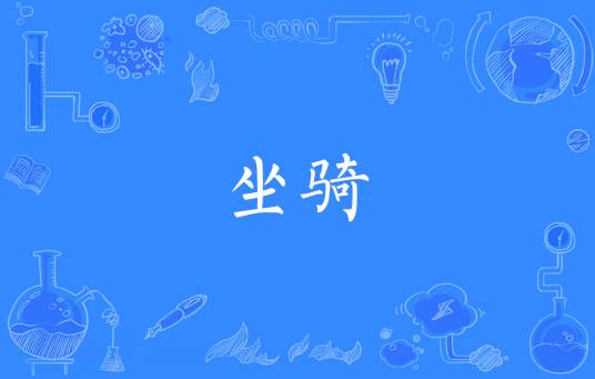 坐骑