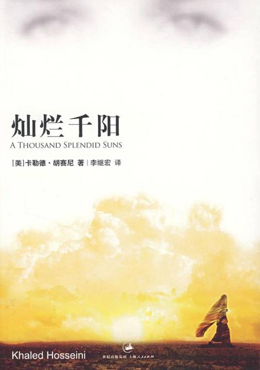 灿烂千阳（卡勒德·胡塞尼创作长篇小说）