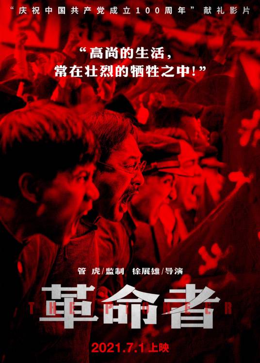 革命者（2021年徐展雄执导的历史片）