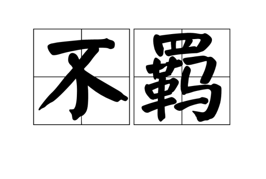 不羁（汉语词汇）