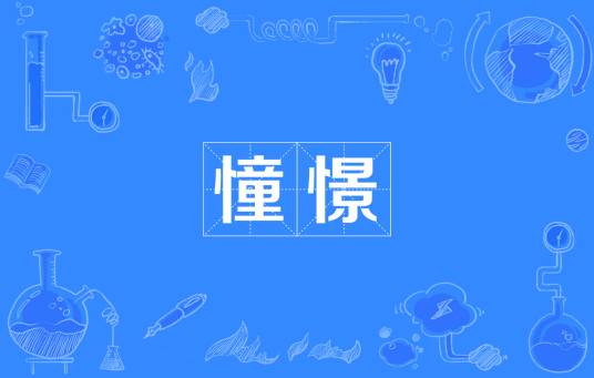 憧憬（汉语词语）