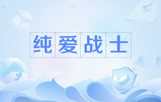 纯爱战士