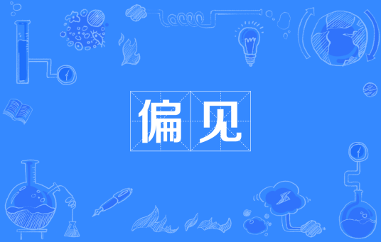 偏见（汉语词汇）