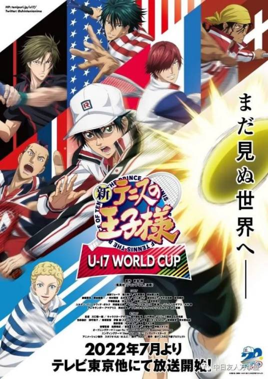 新网球王子 U-17 世界杯