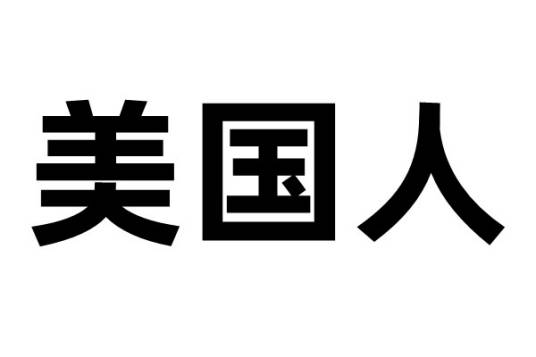 美国人（美国国籍的人）