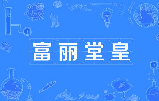 富丽堂皇（名词解释）