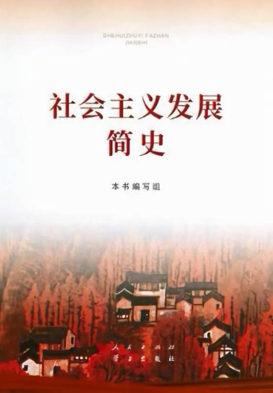 社会主义发展简史