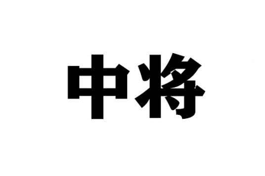 中将（中将军衔）