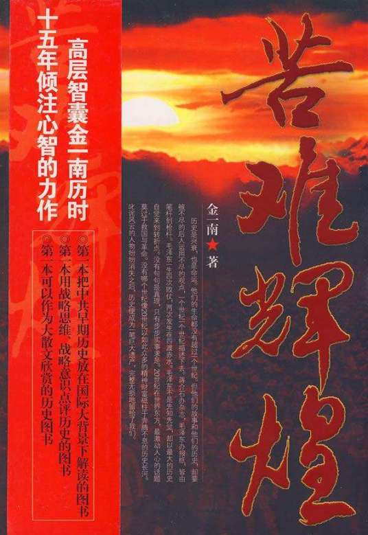 苦难辉煌(金一南创作纪实文学)