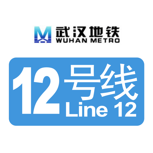 武汉地铁12号线