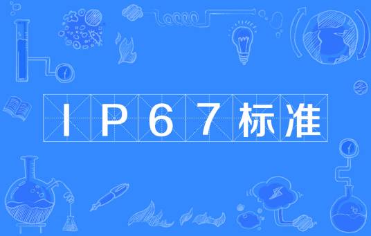 IP67标准