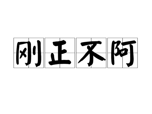 刚正不阿（汉语成语）