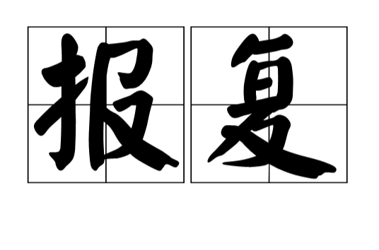 报复（汉语词汇）